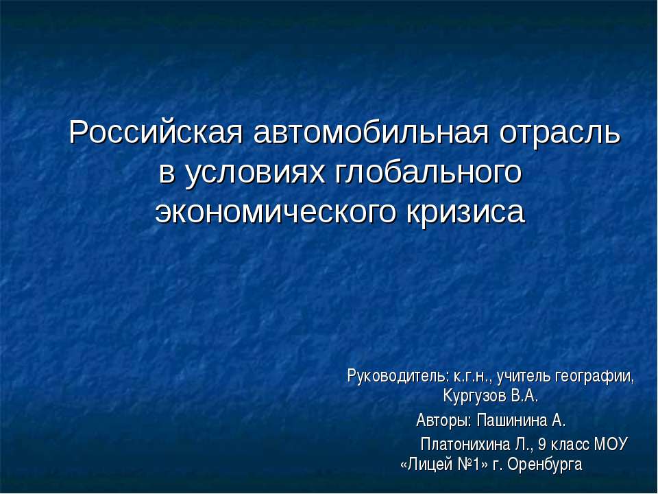 Российская автомобильная отрасль в условиях глобального экономического кризиса - Скачать презентации бесплатно ☑ Презентации по предметам на gdz-books.ru