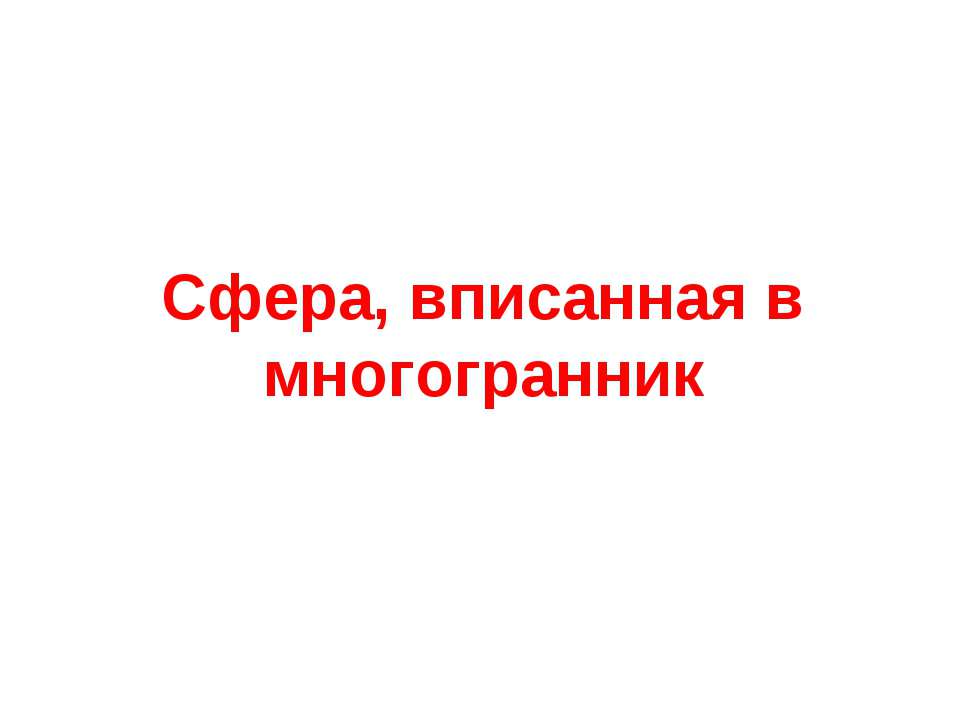 Сфера, вписанная в многогранник  - Скачать презентации бесплатно | Читать или скачать учебники для школы онлайн бесплатно ☑ Школьные учебники school-textbook.com