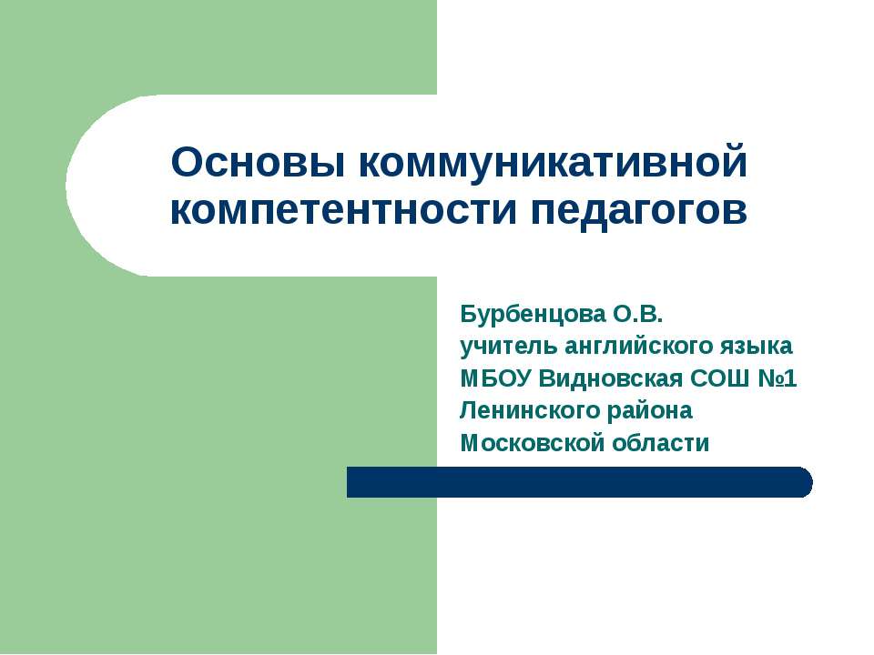 Основы коммуникативной компетентности педагогов - Скачать презентации бесплатно ☑ Презентации по предметам на gdz-books.ru