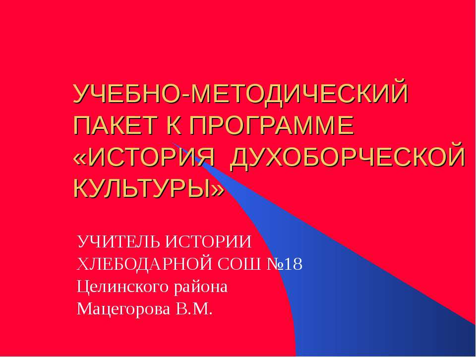История духоборческой культуры  - Скачать презентации бесплатно | Читать или скачать учебники для школы онлайн бесплатно ☑ Школьные учебники school-textbook.com