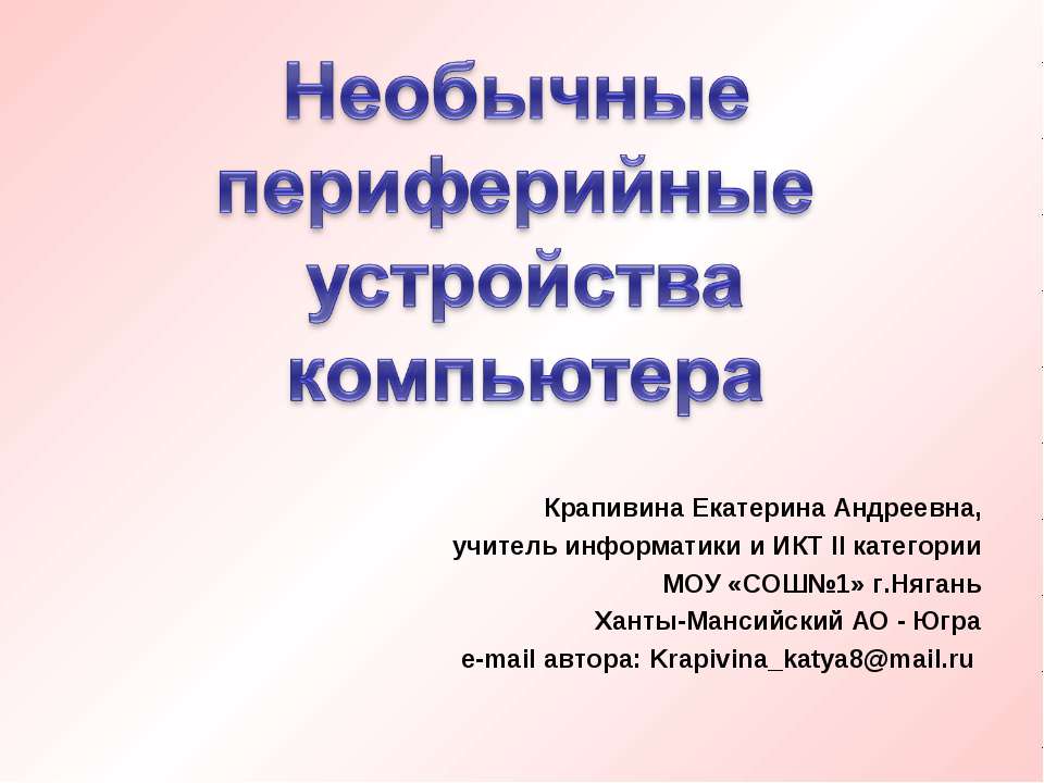 Необычные периферийные устройства компьютера  - Скачать презентации бесплатно | Читать или скачать учебники для школы онлайн бесплатно ☑ Школьные учебники school-textbook.com