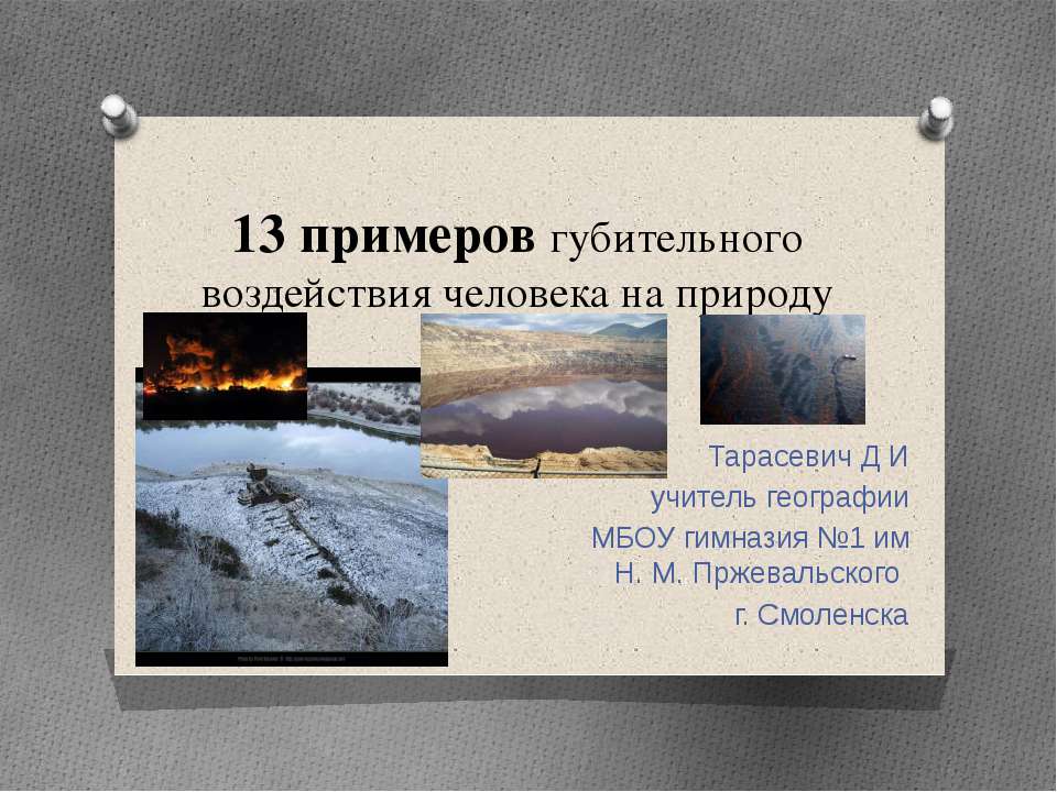 13 примеров губительного воздействия человека на природу - Скачать презентации бесплатно ☑ Презентации по предметам на gdz-books.ru