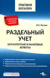 Раздельный учет. Бухгалтерские и налоговые аспекты - Филина Ф.Н.  - Скачать презентации бесплатно | Читать или скачать учебники для школы онлайн бесплатно ☑ Школьные учебники school-textbook.com
