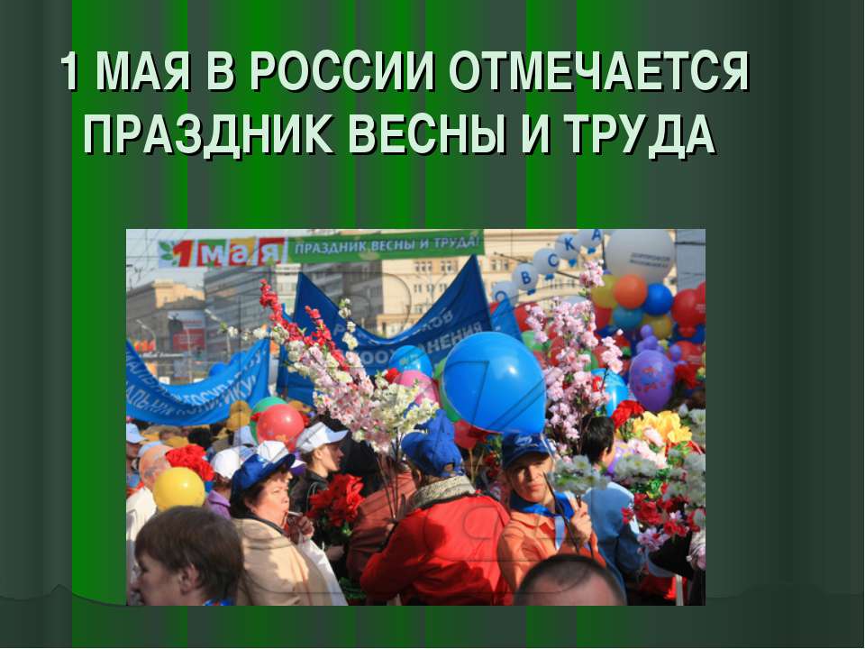 1 мая в России отмечается праздник весны и труда - Скачать презентации бесплатно ☑ Презентации по предметам на gdz-books.ru