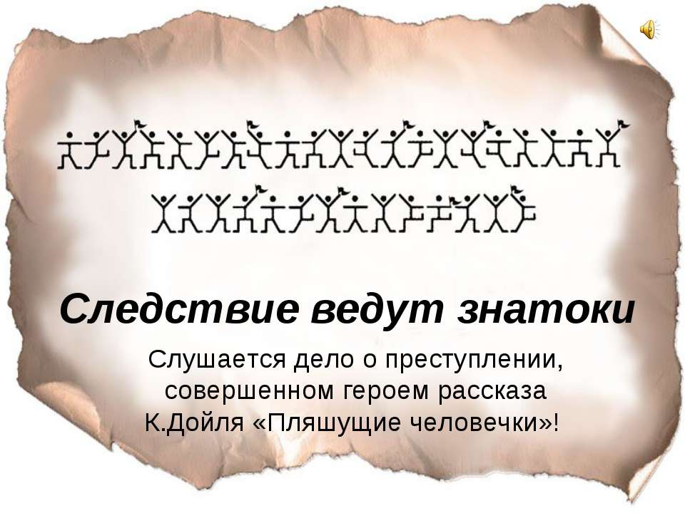 Следствие ведут знатоки  - Скачать презентации бесплатно | Читать или скачать учебники для школы онлайн бесплатно ☑ Школьные учебники school-textbook.com