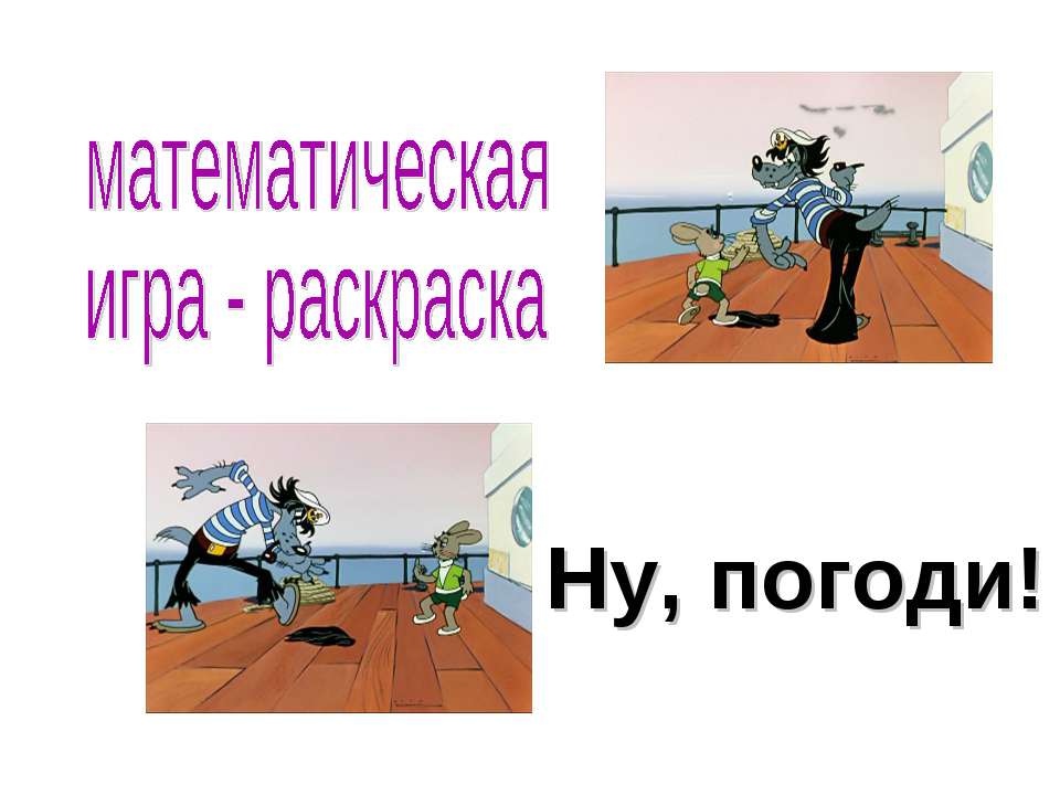 математическая игра - раскраска  - Скачать презентации бесплатно | Читать или скачать учебники для школы онлайн бесплатно ☑ Школьные учебники school-textbook.com