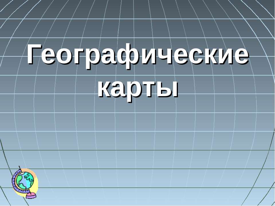 Географические карты - Скачать презентации бесплатно ☑ Презентации по предметам на gdz-books.ru