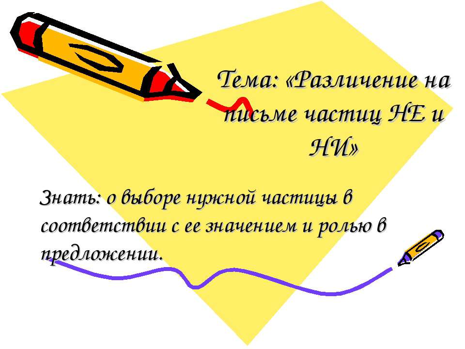 Различение на письме частиц НЕ и НИ  - Скачать презентации бесплатно | Читать или скачать учебники для школы онлайн бесплатно ☑ Школьные учебники school-textbook.com