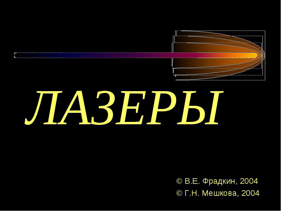 Что такое лазер - Скачать презентации бесплатно ☑ Презентации по предметам на gdz-books.ru