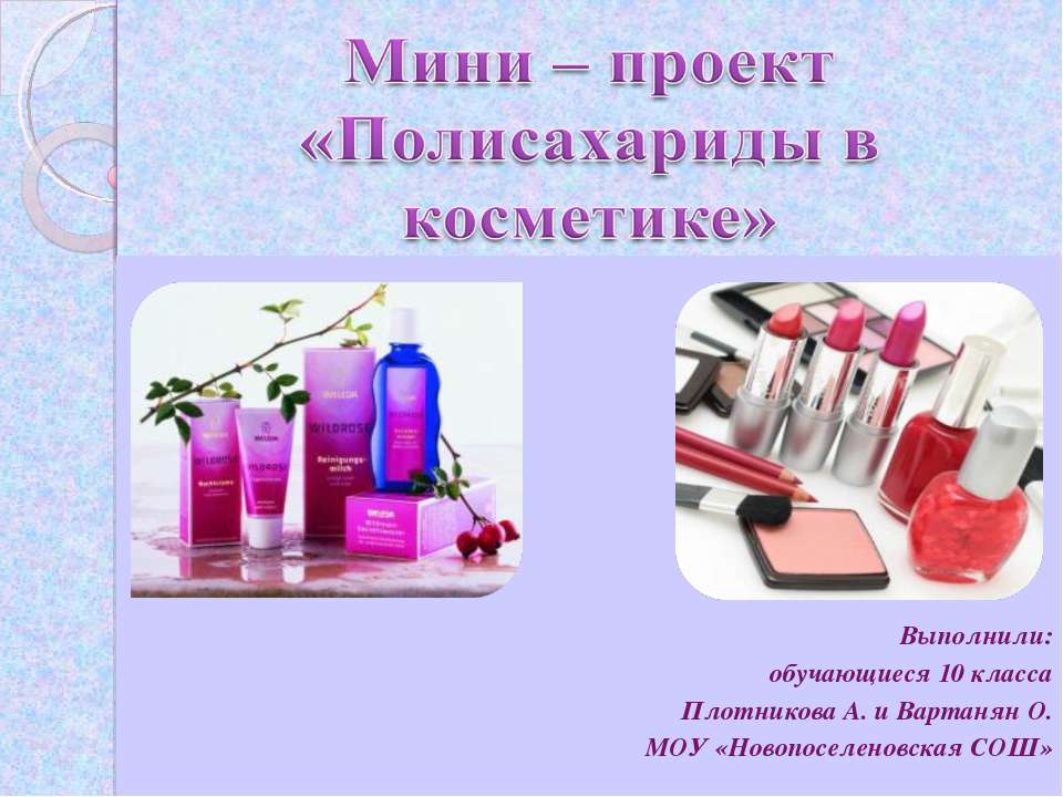 Полисахариды в косметике - Скачать презентации бесплатно ☑ Презентации по предметам на gdz-books.ru