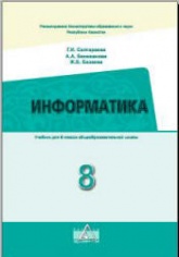 Информатика. 8 класс - Салгараева Г.И., Бекежанова А.А. и др.  - Скачать презентации бесплатно | Читать или скачать учебники для школы онлайн бесплатно ☑ Школьные учебники school-textbook.com