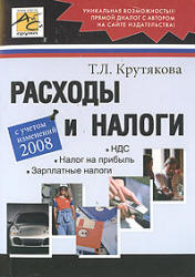 Расходы и налоги - Крутякова Т.Л. - Читать или скачать учебники для школы онлайн бесплатно | Школьные учебники ┃ Учебники для студентов на gdz-books.ru