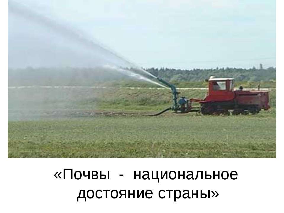 Почвы - национальное достояние страны - Скачать презентации бесплатно ☑ Презентации по предметам на gdz-books.ru
