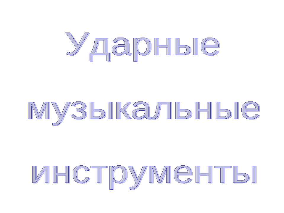 Ударные музыкальные инструменты  - Скачать презентации бесплатно | Читать или скачать учебники для школы онлайн бесплатно ☑ Школьные учебники school-textbook.com