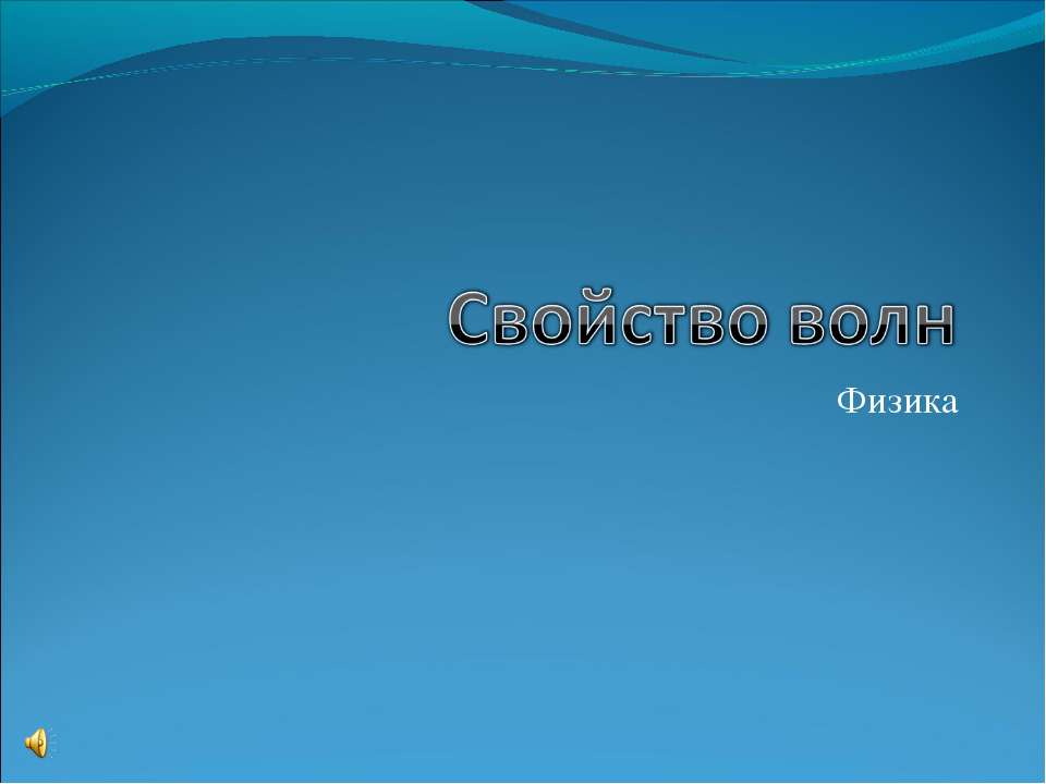 Свойство волн - Скачать презентации бесплатно ☑ Презентации по предметам на gdz-books.ru