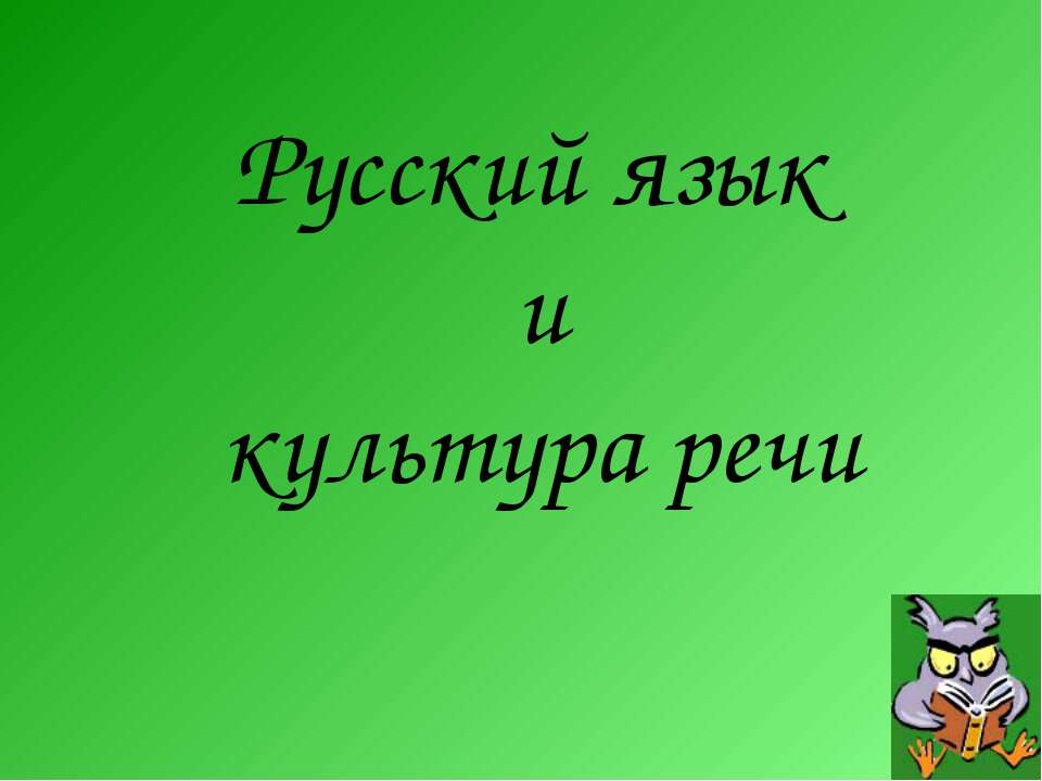 Изобразительно-выразительные возможности лексики и фразеологии - Скачать презентации бесплатно ☑ Презентации по предметам на gdz-books.ru