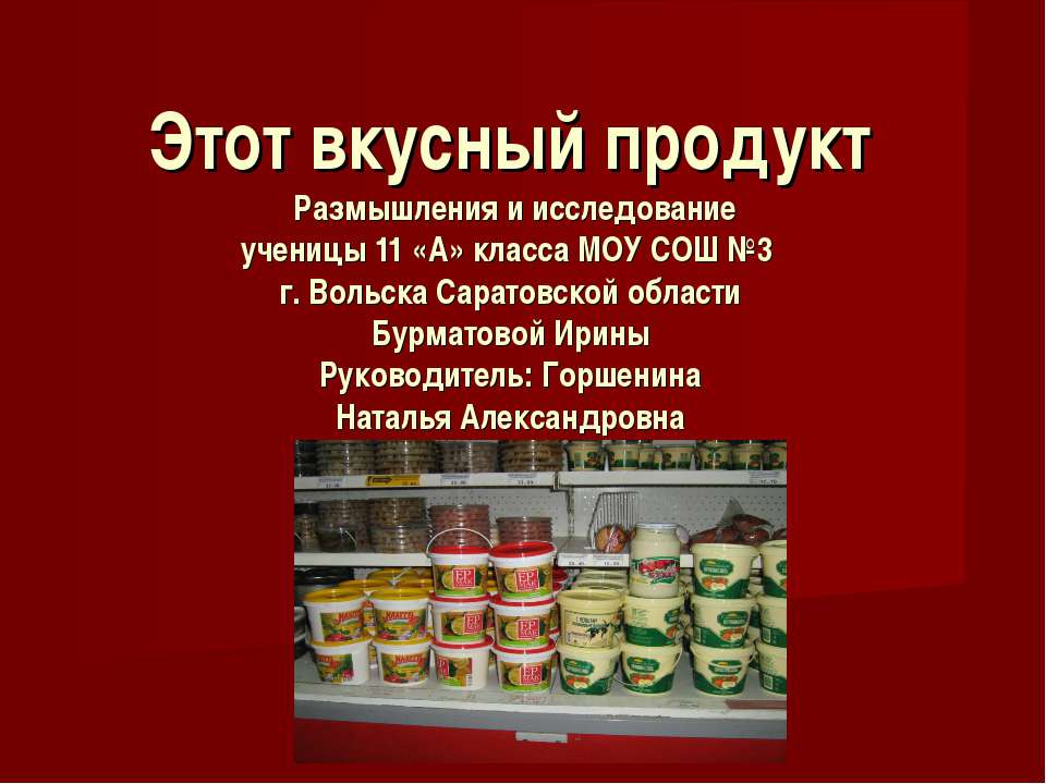 Этот вкусный продукт - Скачать презентации бесплатно ☑ Презентации по предметам на gdz-books.ru