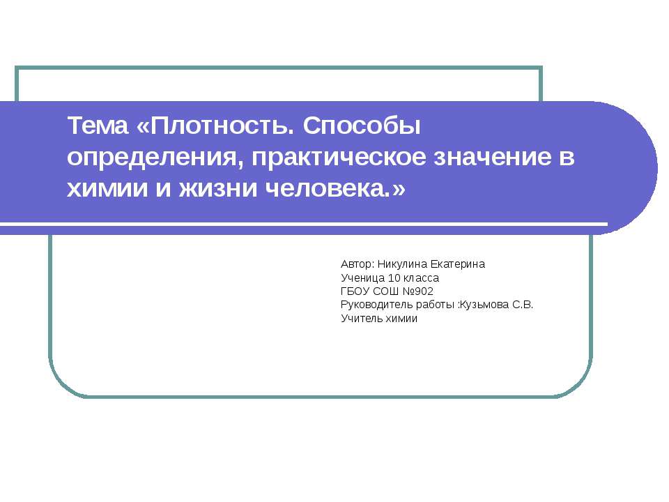 Плотность. Способы определения, практическое значение в химии и жизни человека  - Скачать презентации бесплатно | Читать или скачать учебники для школы онлайн бесплатно ☑ Школьные учебники school-textbook.com