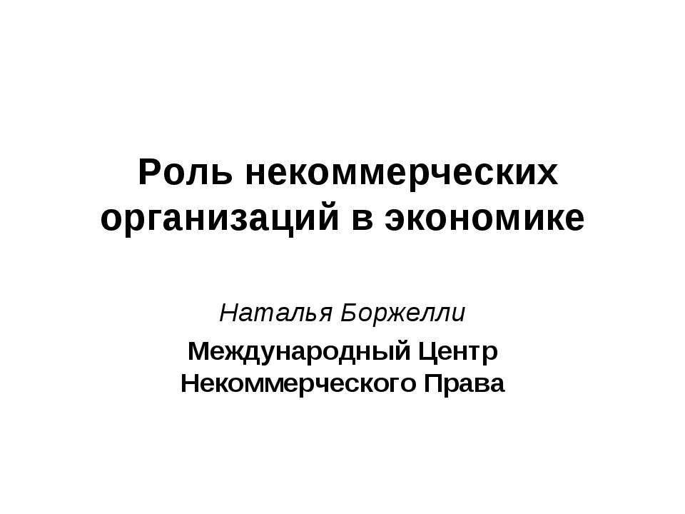 Роль некоммерческих организаций в экономике  - Скачать презентации бесплатно | Читать или скачать учебники для школы онлайн бесплатно ☑ Школьные учебники school-textbook.com