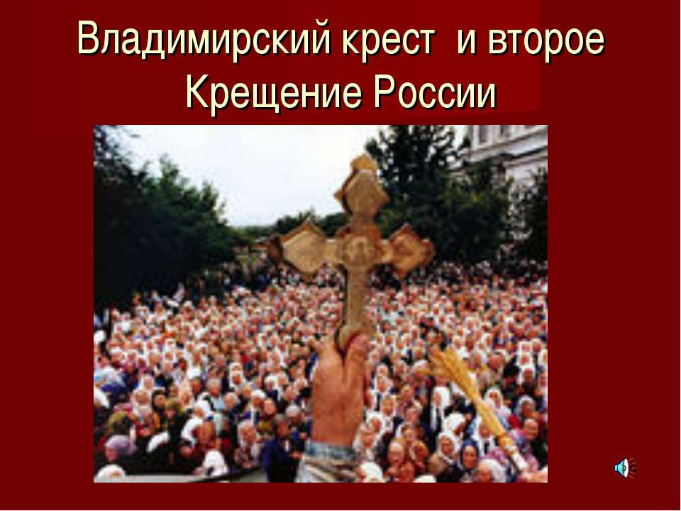 Владимирский крест и второе Крещение России  - Скачать презентации бесплатно | Читать или скачать учебники для школы онлайн бесплатно ☑ Школьные учебники school-textbook.com