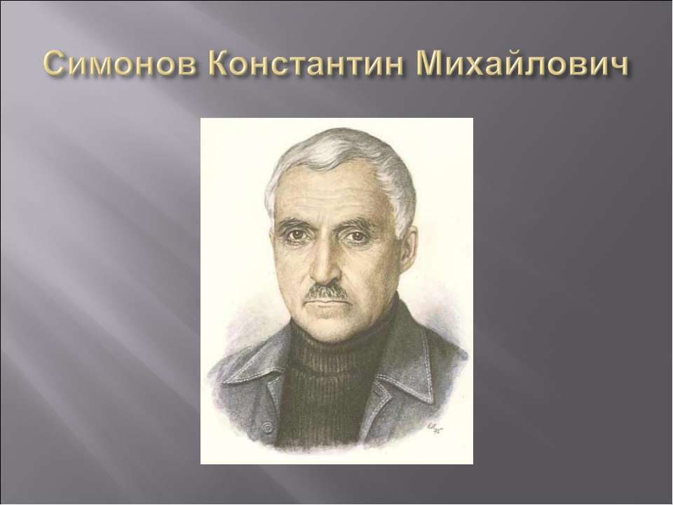 Симонов Константин Михайлович  - Скачать презентации бесплатно | Читать или скачать учебники для школы онлайн бесплатно ☑ Школьные учебники school-textbook.com
