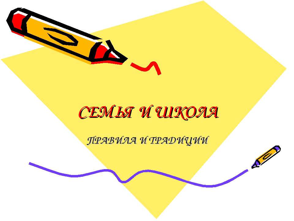 Семья и школа  - Скачать презентации бесплатно | Читать или скачать учебники для школы онлайн бесплатно ☑ Школьные учебники school-textbook.com