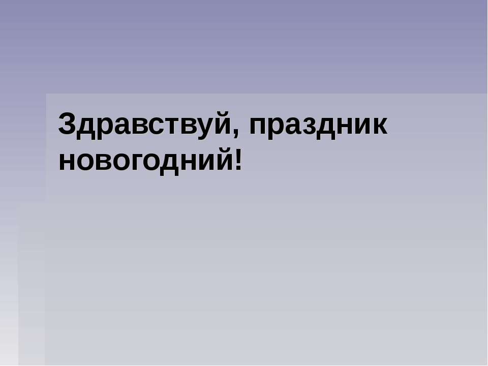 С.В.Михалков «В снегу стояла елочка»  - Скачать презентации бесплатно | Читать или скачать учебники для школы онлайн бесплатно ☑ Школьные учебники school-textbook.com