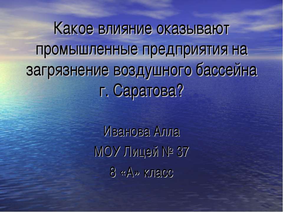 Какое влияние оказывают промышленные предприятия на загрязнение воздушного бассейна г. Саратова?  - Скачать презентации бесплатно | Читать или скачать учебники для школы онлайн бесплатно ☑ Школьные учебники school-textbook.com