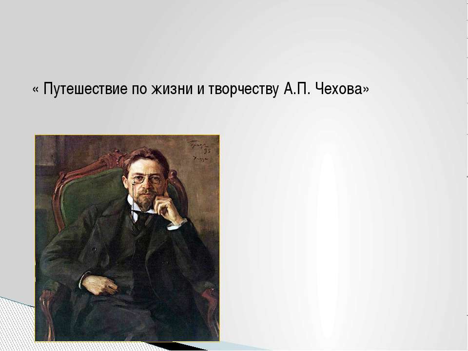 Путешествие по жизни и творчеству А.П. Чехова  - Скачать презентации бесплатно | Читать или скачать учебники для школы онлайн бесплатно ☑ Школьные учебники school-textbook.com