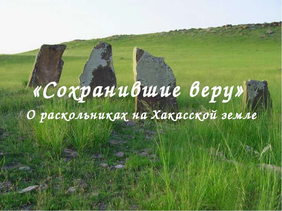 Сохранившие веру - Скачать презентации бесплатно ☑ Презентации по предметам на gdz-books.ru