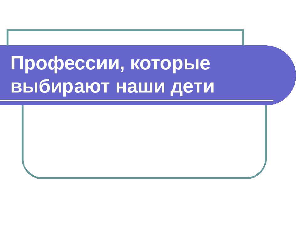 Профессии, которые выбирают наши дети  - Скачать презентации бесплатно | Читать или скачать учебники для школы онлайн бесплатно ☑ Школьные учебники school-textbook.com