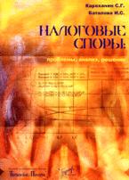 Налоговые споры: проблемы, анализ, решение - Караханян С.Г., Баталова И.С.  - Скачать презентации бесплатно | Читать или скачать учебники для школы онлайн бесплатно ☑ Школьные учебники school-textbook.com