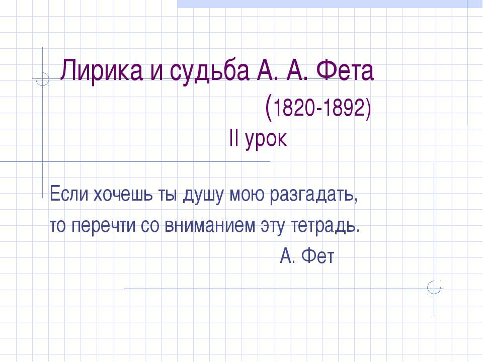 Лирика и судьба А. А. Фета (1820-1892) - Скачать презентации бесплатно ☑ Презентации по предметам на gdz-books.ru