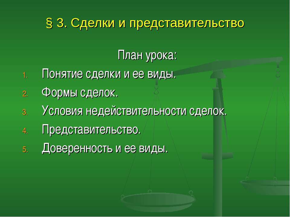 Сделки и представительство - Скачать презентации бесплатно ☑ Презентации по предметам на gdz-books.ru