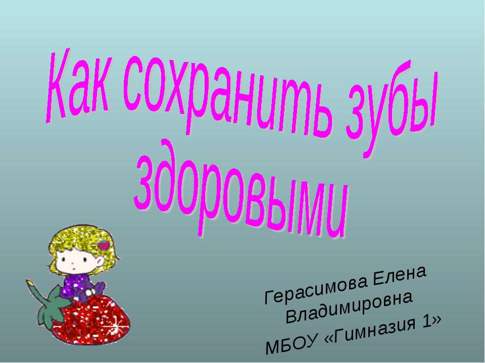 Как сохранить зубы здоровыми  - Скачать презентации бесплатно | Читать или скачать учебники для школы онлайн бесплатно ☑ Школьные учебники school-textbook.com