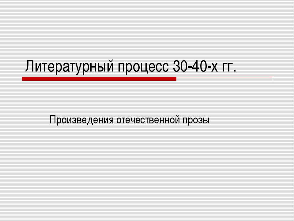 Произведения отечественной прозы - Скачать презентации бесплатно ☑ Презентации по предметам на gdz-books.ru