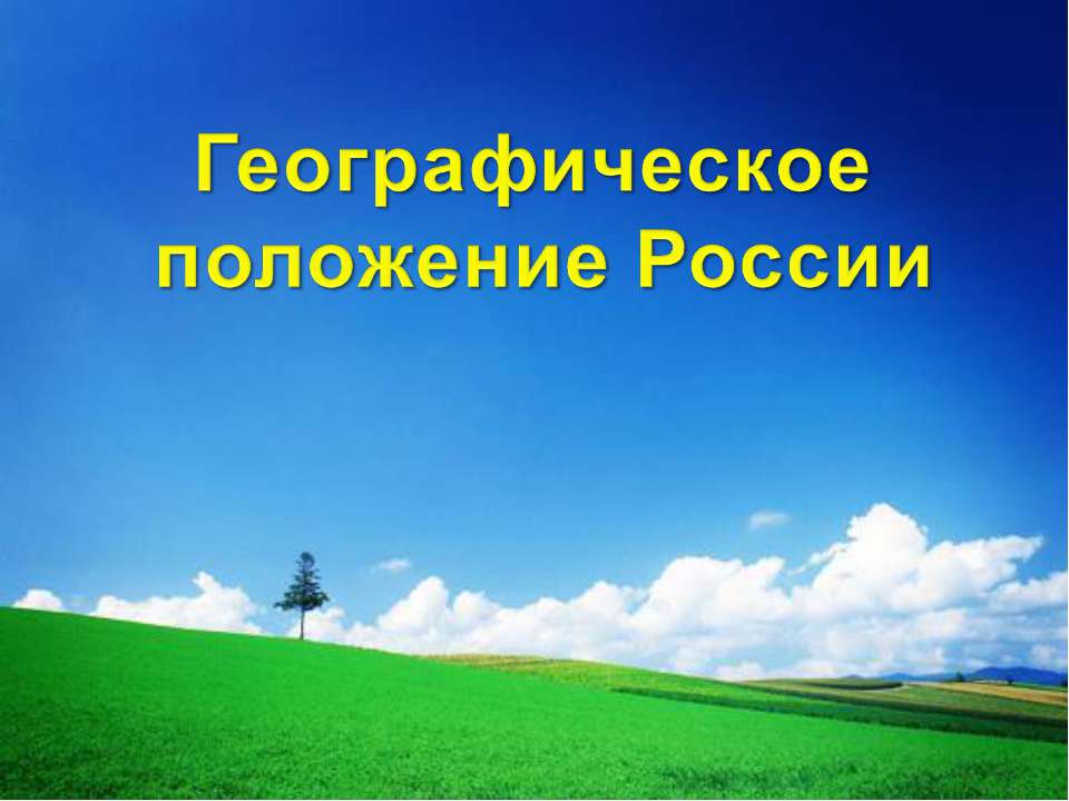 Географическое и геополитическое положение России - Скачать презентации бесплатно ☑ Презентации по предметам на gdz-books.ru