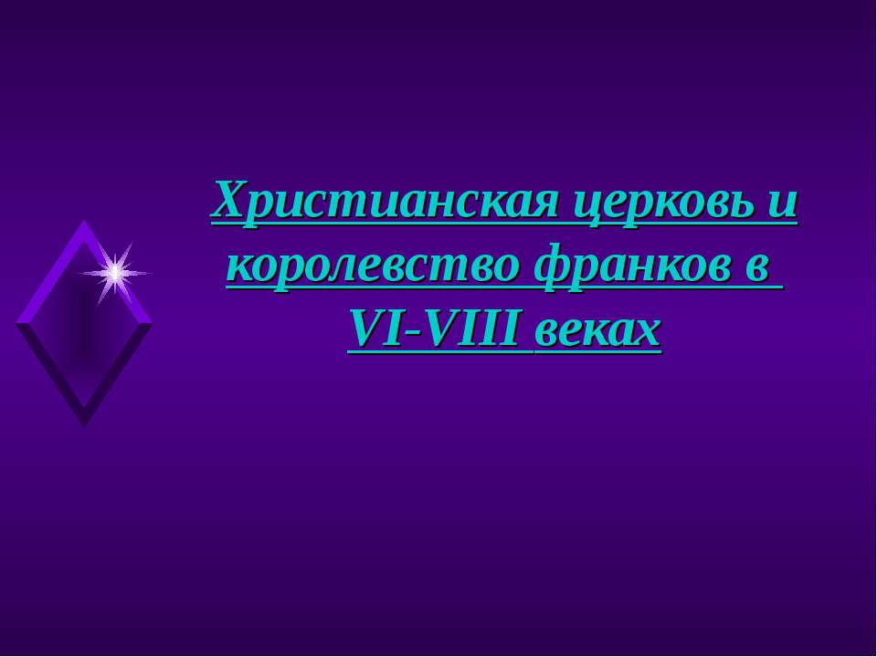 Христианская церковь и королевство франков в VI-VIII веках  - Скачать презентации бесплатно | Читать или скачать учебники для школы онлайн бесплатно ☑ Школьные учебники school-textbook.com