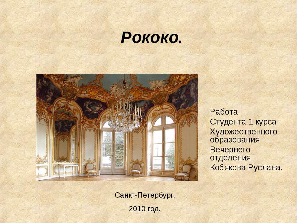 Рококо как стиль  - Скачать презентации бесплатно | Читать или скачать учебники для школы онлайн бесплатно ☑ Школьные учебники school-textbook.com