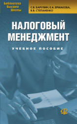 Налоговый менеджмент - Барулин С.В., Ермакова Е.А., Степаненко В.В.  - Скачать презентации бесплатно | Читать или скачать учебники для школы онлайн бесплатно ☑ Школьные учебники school-textbook.com