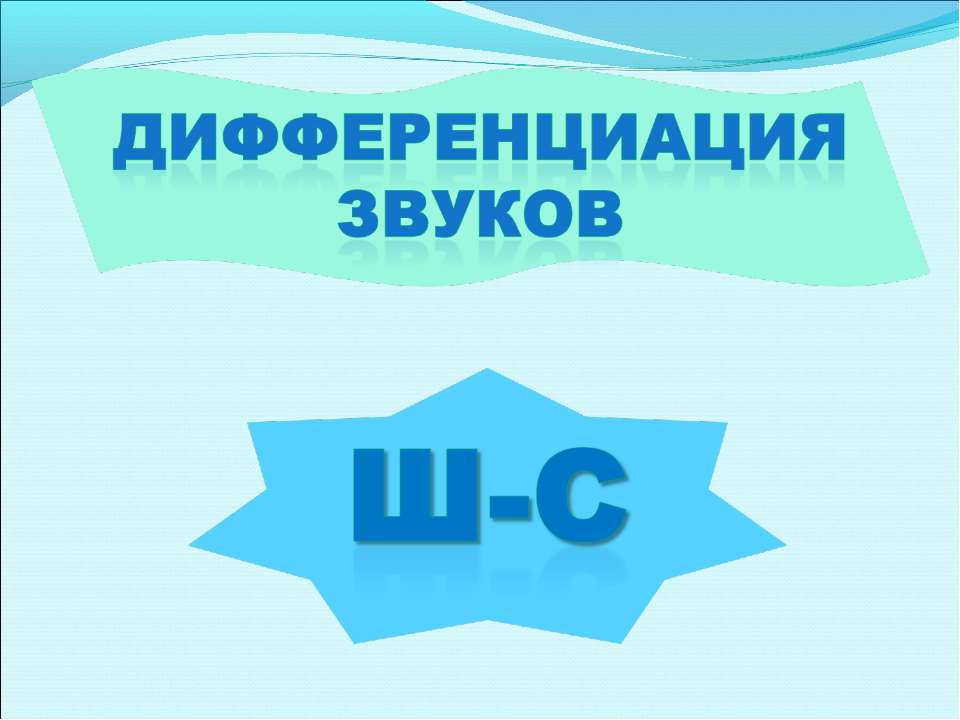 Дифференциация С-Ш - Скачать презентации бесплатно ☑ Презентации по предметам на gdz-books.ru