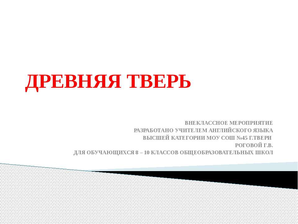 Древняя Тверь - Скачать презентации бесплатно ☑ Презентации по предметам на gdz-books.ru
