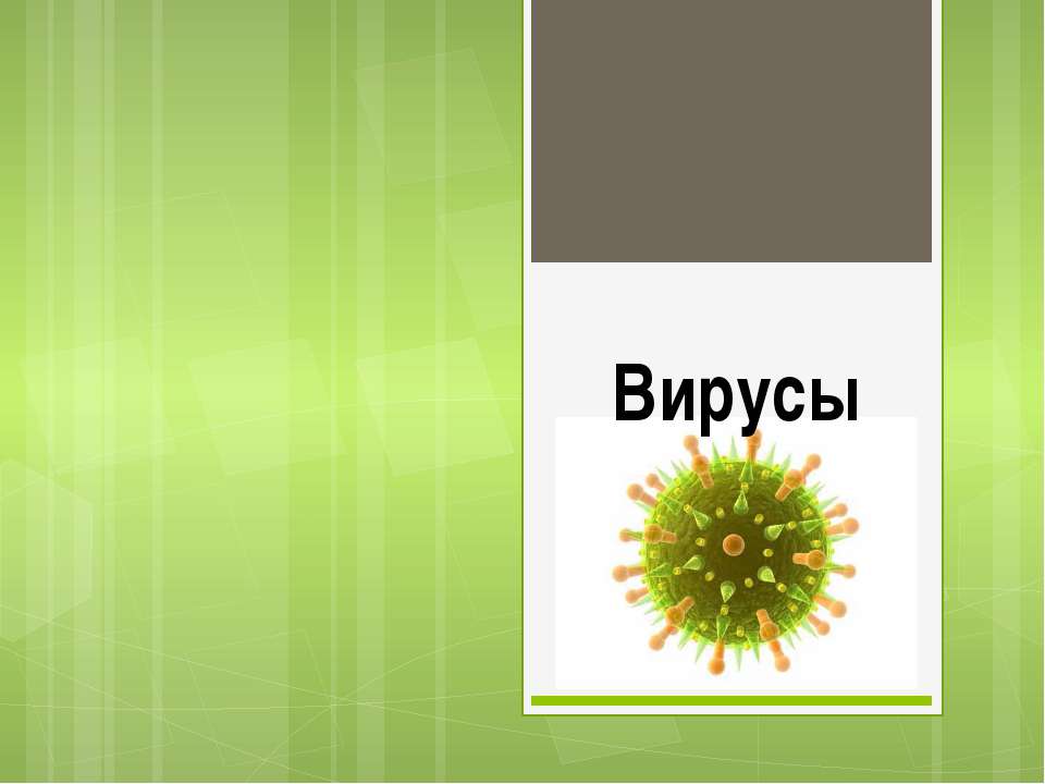 Вирусы - особые многоклеточные  - Скачать презентации бесплатно | Читать или скачать учебники для школы онлайн бесплатно ☑ Школьные учебники school-textbook.com