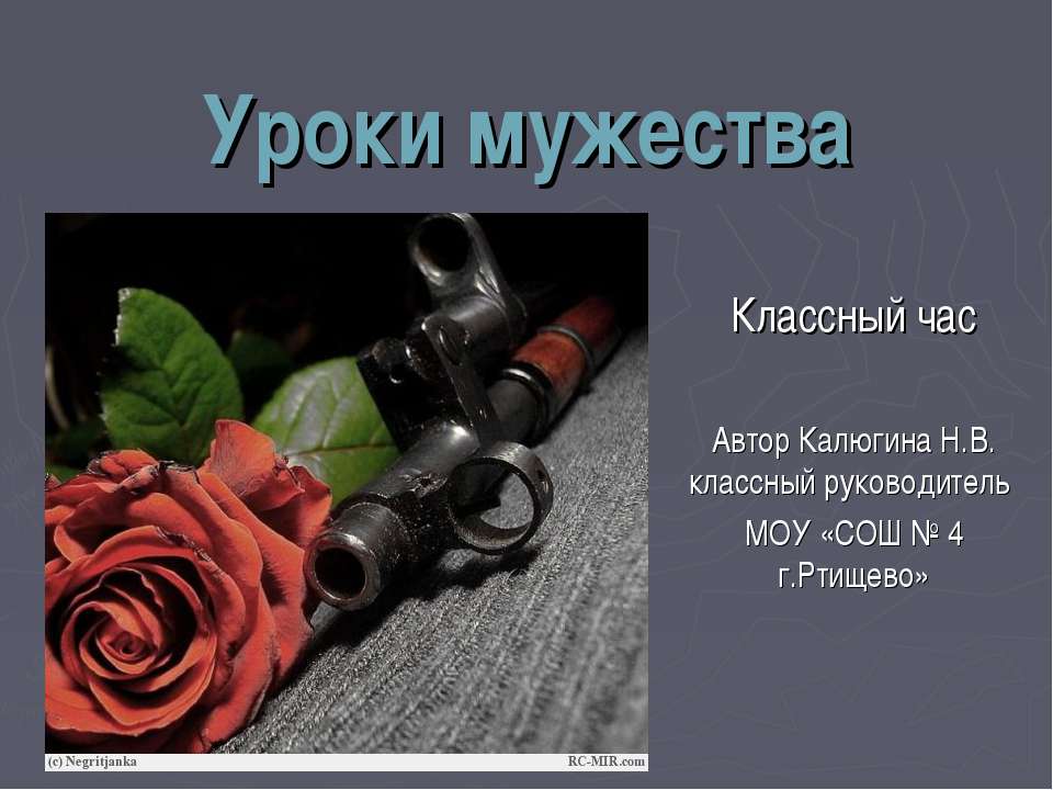 Классный час: Уроки мужества  - Скачать презентации бесплатно | Читать или скачать учебники для школы онлайн бесплатно ☑ Школьные учебники school-textbook.com