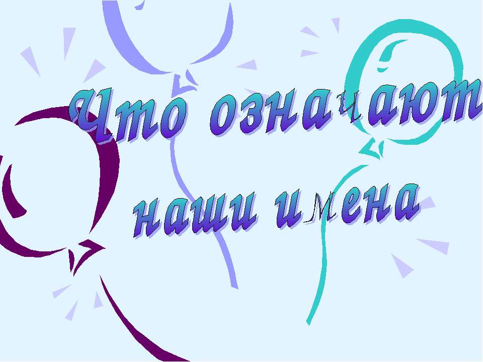 Значение имён - Скачать презентации бесплатно ☑ Презентации по предметам на gdz-books.ru
