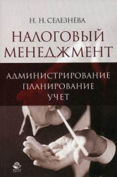 Налоговый менеджмент. Администрирование. Планирование. Учет - Селезнева Н.Н.  - Скачать презентации бесплатно | Читать или скачать учебники для школы онлайн бесплатно ☑ Школьные учебники school-textbook.com