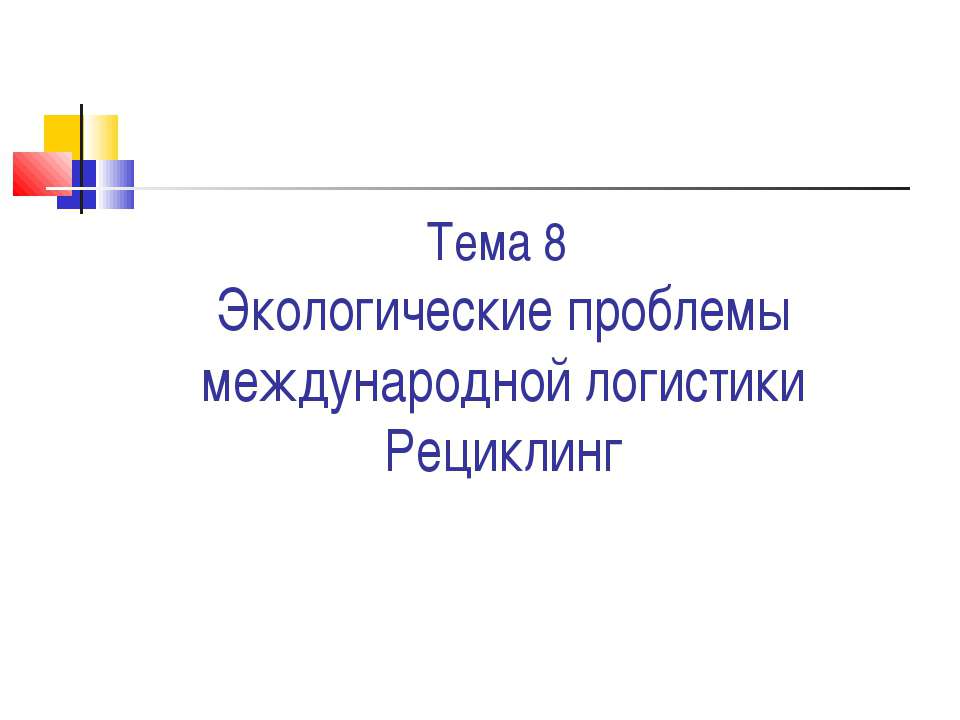 Экологические проблемы международной логистики Рециклинг  - Скачать презентации бесплатно | Читать или скачать учебники для школы онлайн бесплатно ☑ Школьные учебники school-textbook.com