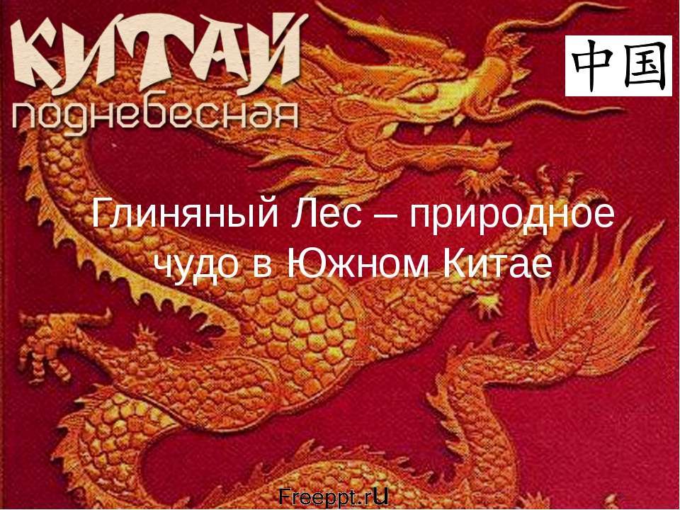 Глиняный Лес - природное чудо в Южном Китае - Скачать презентации бесплатно ☑ Презентации по предметам на gdz-books.ru