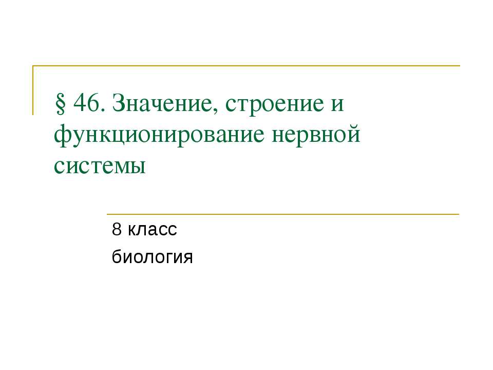 Значение, строение и функционирование нервной системы 8 класс  - Скачать презентации бесплатно | Читать или скачать учебники для школы онлайн бесплатно ☑ Школьные учебники school-textbook.com