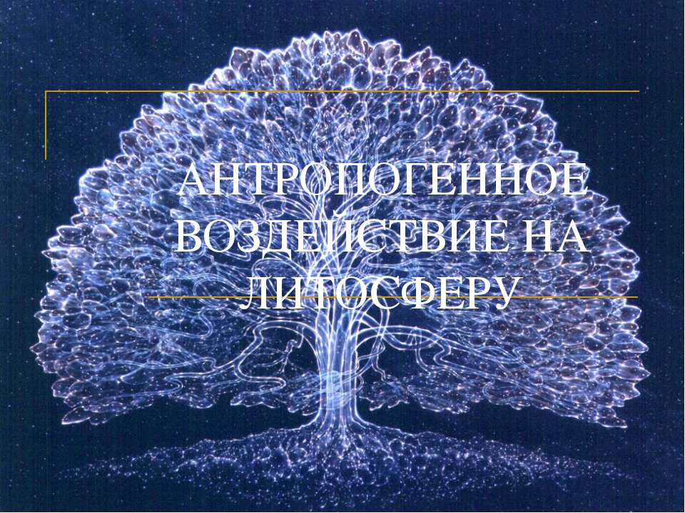 Антропогенное воздействие на литосферу  - Скачать презентации бесплатно | Читать или скачать учебники для школы онлайн бесплатно ☑ Школьные учебники school-textbook.com